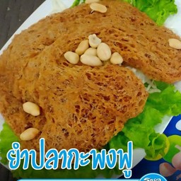 ยำกะพงฟู