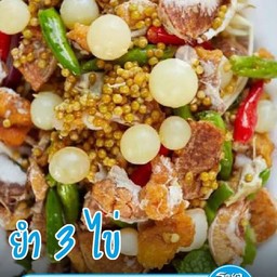 ยำ 3 ไข่