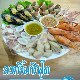 ลวกจิ้มทะเล(ล)
