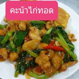 ร้านป้ารัตน์ตามสั่ง