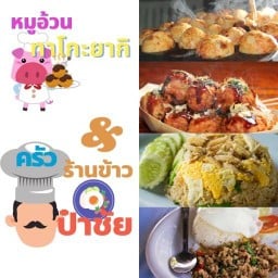 ครัวหมูอ้วน ข้าวกล่องและทาโกะยากิ สาขา พุทธบูชา