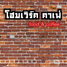 โฮมเวิร์ค คาเฟ่