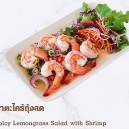 ยำตะไคร้ กุ้งสด