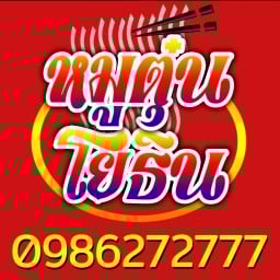 หมูตุ๋นโยธิน ซอยโยธินพัฒนา3 (เลียบด่วนรามอินทรา)