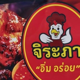 จิระภา ไก่หมุนหมักน้ำผึ้ง เจ้าแรก