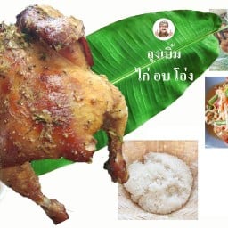 ลุงเบิ้ม ไก่อบโอ่ง