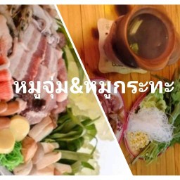 กระเพราตามสั่ง &หมูจุ่ม&หมูกระทะ สาขา1 ซอยเสือขบริมทางรถไฟ