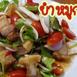 ยำหมูกรอบ