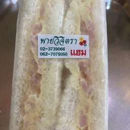 แซนวิชแฮมสับ