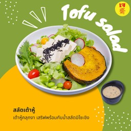 สลัดเต้าหู้เจ Tofu salad