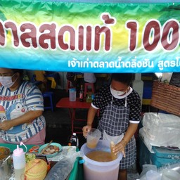 ร้านอยู่ทางเข้าตลาดน้ำตลิ่งชัน