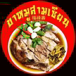 ขาหมู3เซียน สูตรโบราณ รสชาติดีแบบที่ไม่เคยทานที่ไหนมาก่อน