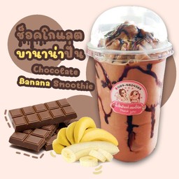 ช็อคบานาน่าปั่น(Chocolate Banana Smoothie)