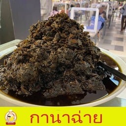 กานาฉ่าย สูตรลับอากง