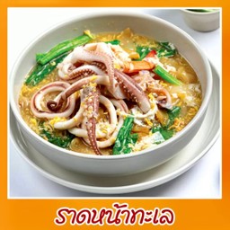 ราดหน้่าทะเล