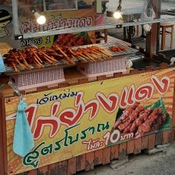 เจ๊แหม่มไก่ย่างแดงโบราณ