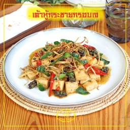 เต้าหู้กระชายกรอบเจ