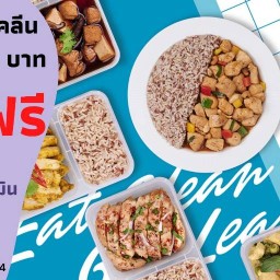 Leanlicious อาหารคลีน ฟิวเจอร์พาร์ครังสิต