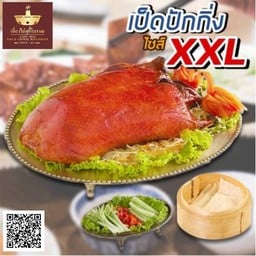 เป็ดปักกิ่ง