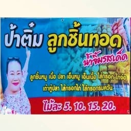 ลูกชิ้นทอดและโตเกียวยักษ์นายเจเชียงใหม่ เจ็ดยอด