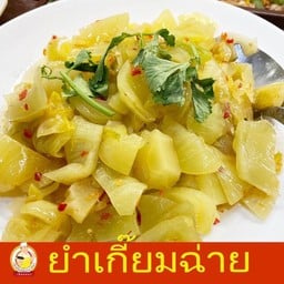 ยำเกี่ยมฉ่าย