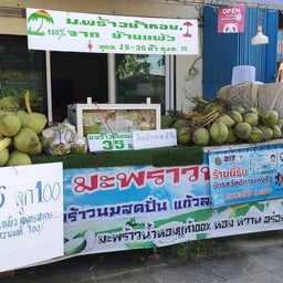 น้ำมะพร้าวพอใจ