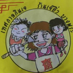 ร้านเจ๊อิ่วอาหารเจ ตลาดบางพระ