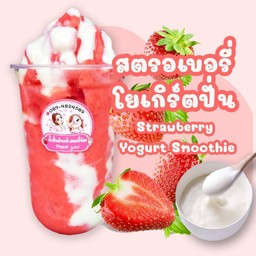สตอเบอรี่โยเกิร์ตปั่น(Strawberry  Yogurt  Smoothie)