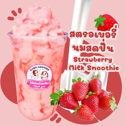 สตอเบอรี่นมสดปั่น ( Straberry Milk Smoothie)
