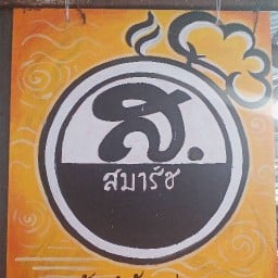 ส.สมาร์ชอาหารตามสั่ง