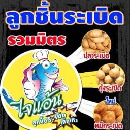 ไจแอนท์ ลูกชิ้นระเบิด   แมคโครบ่อวิน  อร่อยสุดๆ