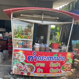ร้านตำกระแทกปากอรัญ 1