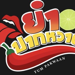 ยำปากหวาน(เจ้าเก่าห้วยขวาง)