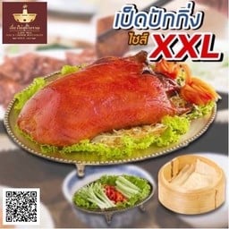 เป็ดปักกิ่ง