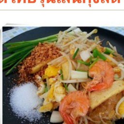 ผัดไทยวุ้นเส้นกุ้งสด
