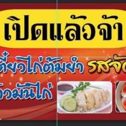 ก๋วยเตี๋ยวไก่ต้มยำสูตรมะนาว ข้าวมันไก่( น้าเมท)