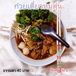 ก๋วยเตี๋ยวหมูตุ๋น3.ป