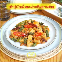 เต้าหู้ผัดเม็ดมะม่วงหิมพานต์เจ