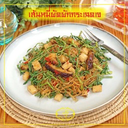 เส้นหมี่ผัดผักกระเฉดเจ