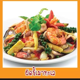 ข้าวราดผัดขี้เมาทะเล