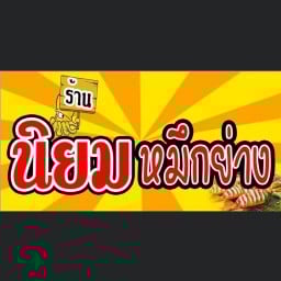 นิยมหมึกย่าง หน้าหมู่บ้านอัญชลี