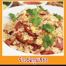 ข้าวผัดกุนเชียง