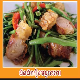 ข้าวราดผัดผักบุ้งหมูกรอบ
