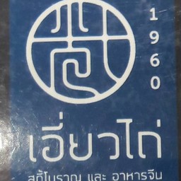 บะหมี่กรอบราดหน้าเนื้อ เล็ก