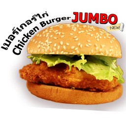 เบอร์เกอร์ไก่ JUMBO