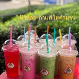 ป้าต้อยกาแฟในตำนาน หน้าบิ๊กซีบางบอน