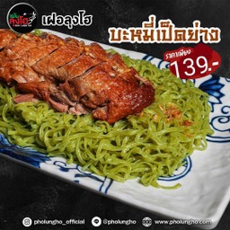 บะหมี่เป็ดย่างลุงโฮ