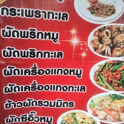 ป้าอัจหอยทอดผัดไท ตามสั่ง กาแฟโบราณ