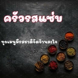 ครัวรสแซ่บ(ลูกชิ้นปิ้ง น้ำจิ้มรสเด็ด ข้าวยำไก่ทอด)