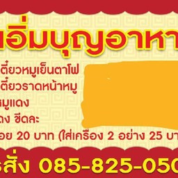 ร้านอิ่มบุญอาหารเจ